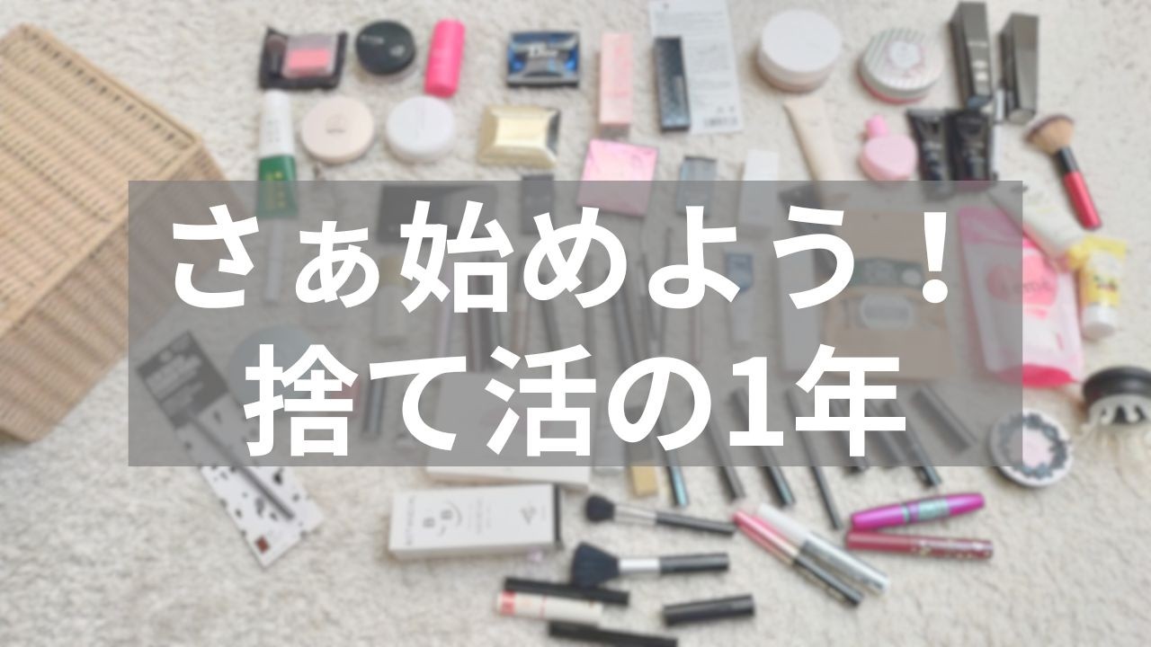 何から始める？新年1発目は捨て活しやすいコスメでスタート✊