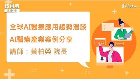 【資料科學講座】全球AI醫療應用趨勢漫談—AI醫療產業案例分享