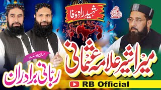 Download Lagu Mera Sher Allama Usmani | Masood Al Rahman Usmani Shaheed | RB Official | Rabbani Bradran MP3 Download Lagu Mera Sher Allama Usmani | Masood Al Rahman Usmani Shaheed | RB Official | Rabbani Bradran MP3