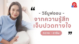 Live วิธี Move on จาก 