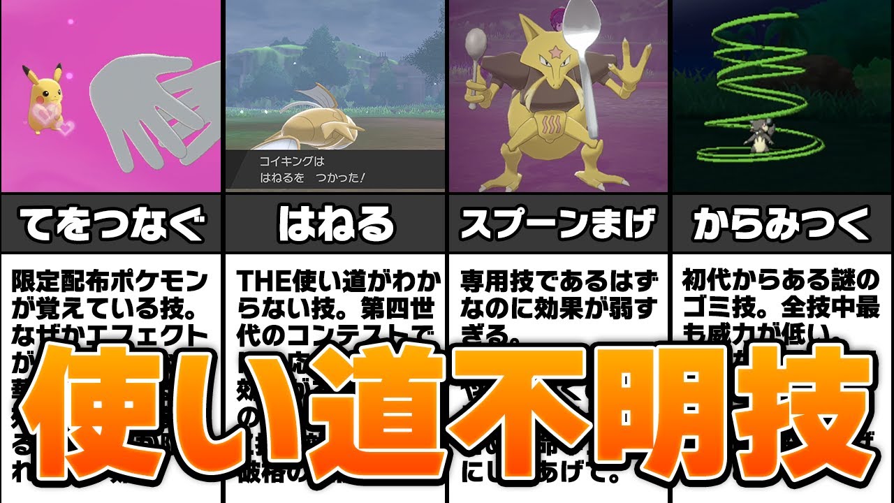 歴代ポケモンの使い道不明な技ランキング Top10 Youtube