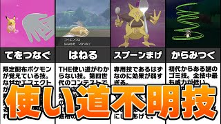 歴代ポケモンの使い道不明な技ランキング Top10 Youtube