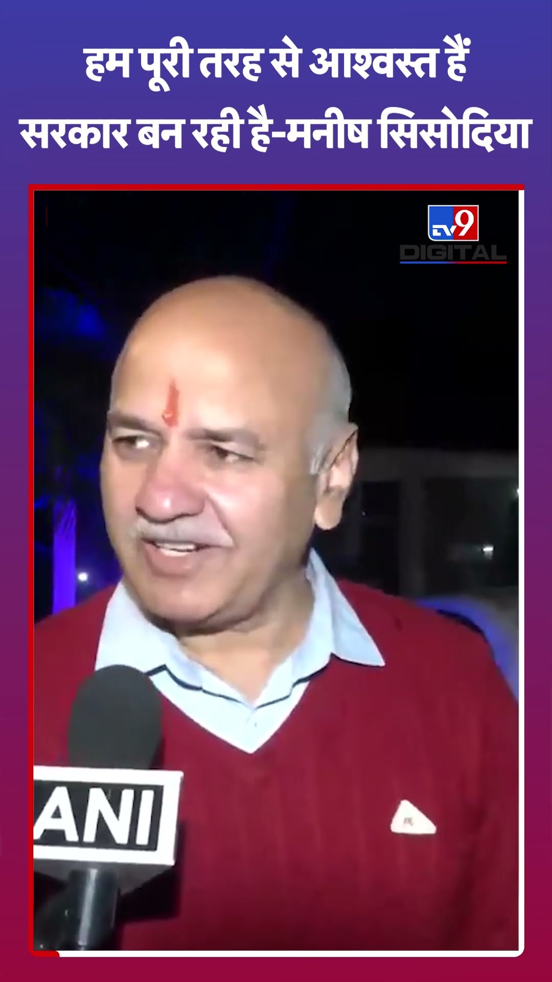 हम पूरी तरह से आश्वस्त हैंसरकार बन रही है-मनीष सिसोदिया|#shorts