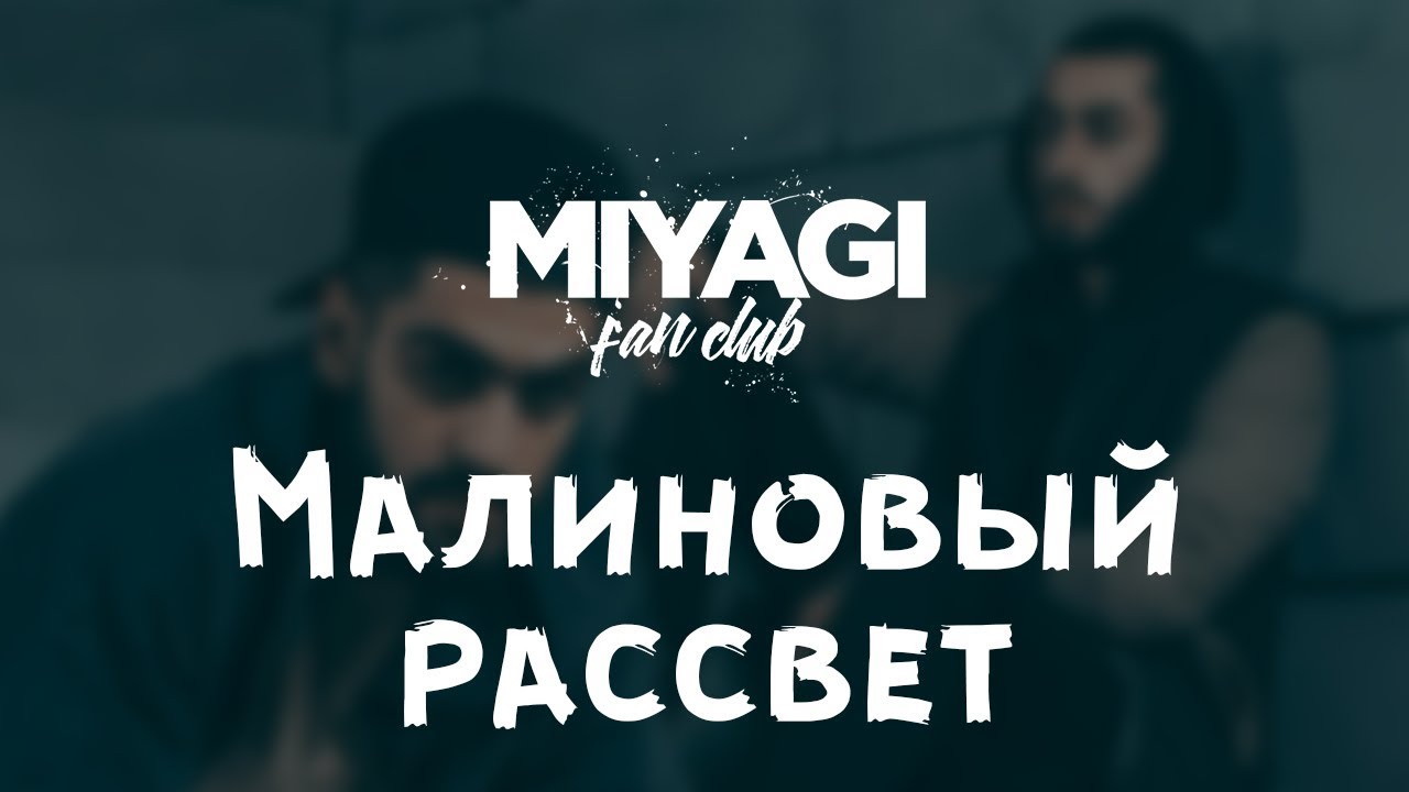 Я всегда буду с тобой мияги. Miyagi Эндшпиль малиновый рассвет. Малиновый рассвет мияги. Малиновый рассвет Эндшпиль. Эндшпиль малиновый.