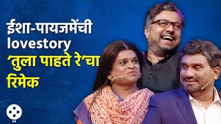 Chala Hawa Yeu Dya | थुकरटवाडीत बनला ‘तूला पाहते रे’चा भन्नाट रिमेक, भाऊ-श्रेयाची धमाल कॉमेडी | AP3