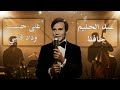 عبد الحليم حافظ على حسب وداد قلبي طرب عربي أصيل