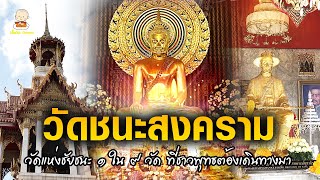 วัดชนะสงคราม (วัดแห่งชัยชนะ) กรุงเทพฯ  1 ใน 9วัด ที่คนไทยนิยมเดินทางมากราบไหว้ขอพร