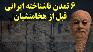 6 تمدن اصیل ایرانی که هرگز نمی دانستید