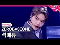 [MPD직캠] 제로베이스원 석매튜 직캠 4K &#39;CRUSH (가시)&#39; (ZEROBASEONE SEOK MATTHEW FanCam) | ZEROBASEONE COMEBACK LIVE