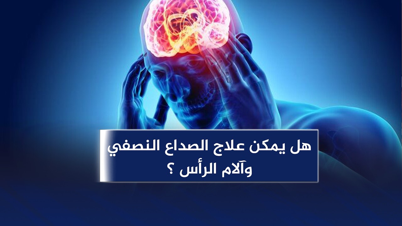 هل يمكن علاج الصداع النصفي وآلام الرأس ؟