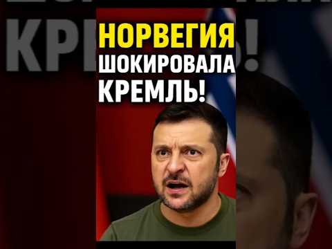 💰 Норвегия выделяет Украине $8,45 млрд — Зеленский договорился!