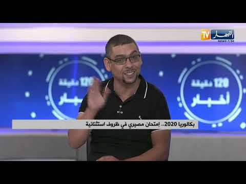 بكالوريا 2020 إمتحان مصيري في ظروف إستثنائية