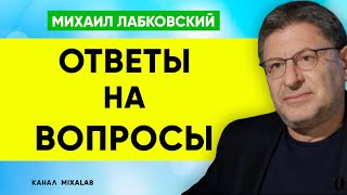 Михаил Лабковский Ответы на вопросы (НОВОЕ)