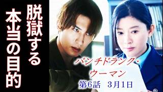[Punch-Drunk Woman] Episode 6: What is Reiji's true purpose in escaping from prison? ... [Episode...