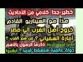خطيرالرسول يخبرنا خروج أهل الغرب إلي مصر أمارة السفياني دولة عالمية ستسقط قريبا ذكرها الرسول بالأسم 