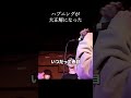 ハプニングが大正解になった