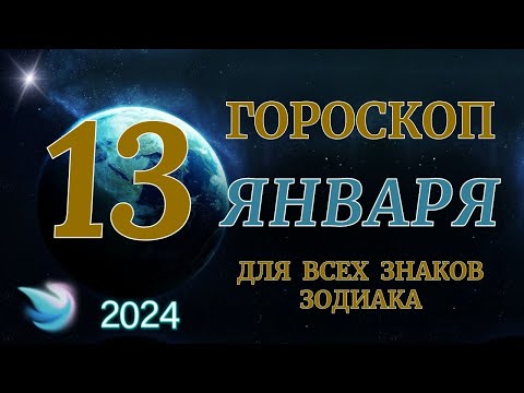 ГОРОСКОП НА 13 ЯНВАРЯ 2024 ГОДА ДЛЯ ВСЕХ ЗНАКОВ ЗОДИАКА