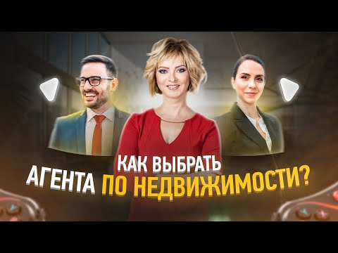 Как выбрать риэлтора или агентство недвижимости?