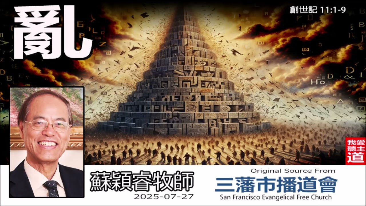 亂 (創世記11:1-9) - 蘇穎睿牧師[論盡人生系列 - 第6講]