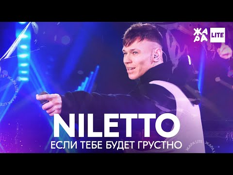 Niletto - Если Тебе Будет Грустно Жара Lite