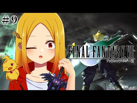 【FF7 #9 ※ネタバレ注意】メテオ発動でウェポン復活…！気が付いたら神羅支社で拘束されてた【鳥路ちゅん/Vtuber】