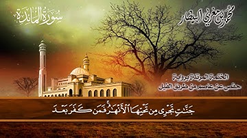 ٥ سورة (المائدة) الشيخ محمد بن مغربي البيطار