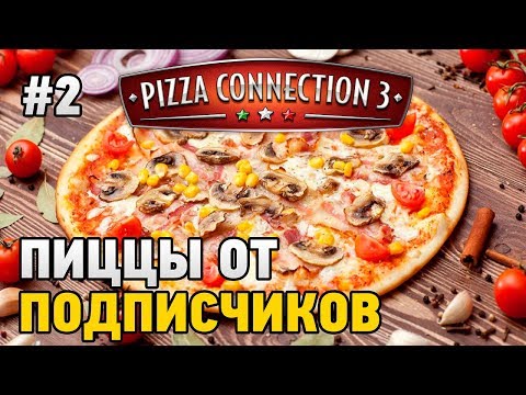 Видео: Pizza Connection 3 #2 Пиццы от подписчиков