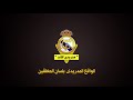 هكذا وصف رؤوف خليف والشوالي مواجهة ريال مدريد وبايرن ميونخ  