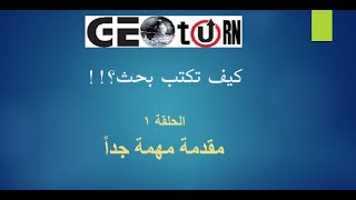 من قناة Geo Turn : كيف تكتب بحث - الحلقة 0 - مقدمة