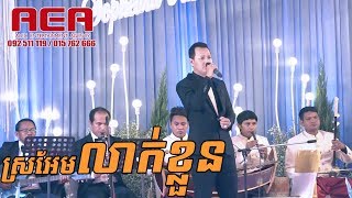 Video-Miniaturansicht von „sro em leak kloun, Alex Etertainment, orkes new, cambodia wedding, Khmer song, Moryoura official“