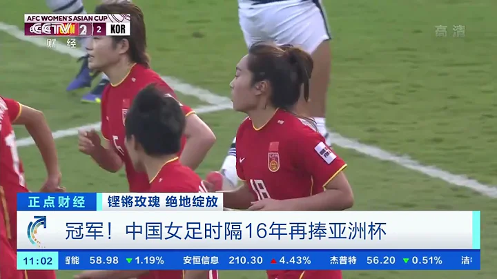 [正點財經]鏗鏘玫瑰 絕地綻放 冠軍！中國女足時隔16年再捧亞洲杯|CCTV財經 - 天天要聞