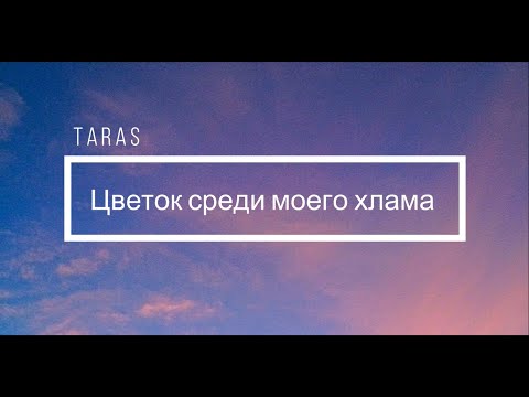 Taras - Цветок Среди Моего Хлама Текст