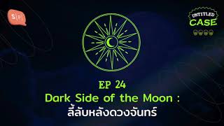 Dark Side of the Moon: ลี้ลับหลังดวงจันทร์ | Untitled Case EP24