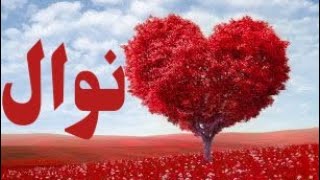 معنى اسم نوال وصفات حاملة الاسم / معاني الاسماء مع أميرة