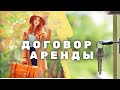 Как составить договор аренды квартиры? : основные пункты и важные моменты