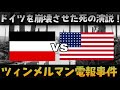 ドイツ帝国を崩壊させた大失態！「ツィメルマン電報事件」についてゆっくり解説！【第一次世界大戦】