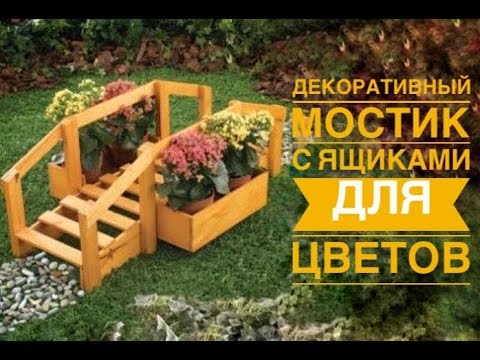 Декоративный мостик своими руками