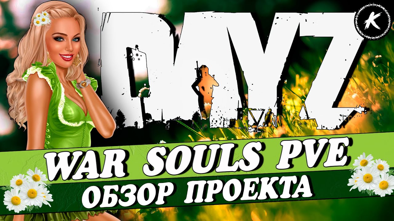 DAYZ PVE | ОБЗОР ПРОЕКТА WAR SOULS | 