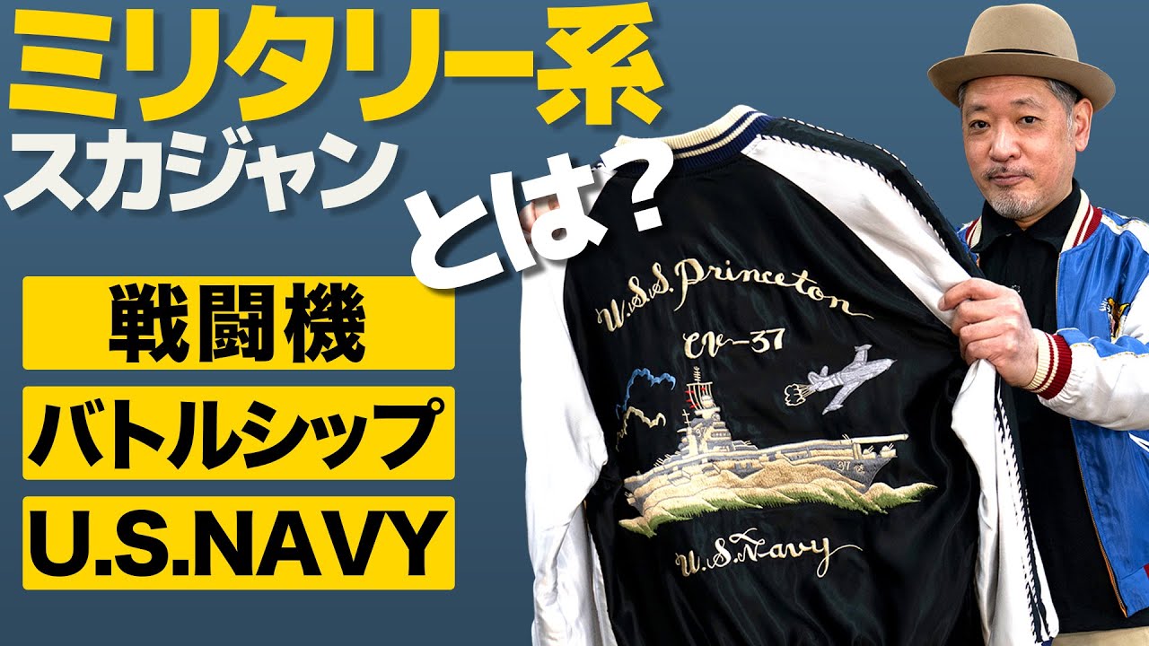 【これも軍モノ？】ミリタリー系スカジャン解説！激レアモデルでマニアが観ている視点を解説！│TAILOR TOYO スカジャンクロニクル