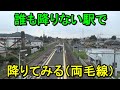 【閑散駅探索】両毛線の誰も降りない駅で降りるとこうなりますw(前編)