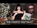 Мартин О Кайнь — Грязь кладбищенская [В двух словах]