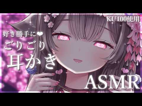 【ASMR/KU100】好き勝手にごりごりして寝かしつけ💕超音圧耳かきASMR👂 asmr  for deep sleep/ear cleaning【荼楽庵みあび/ぶいカノ】