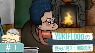 #1【見失い島2：時間の灰】 screenshot 2