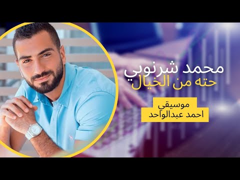موسيقى حته من الخيال محمد شرنوبي محمد شرنوبي