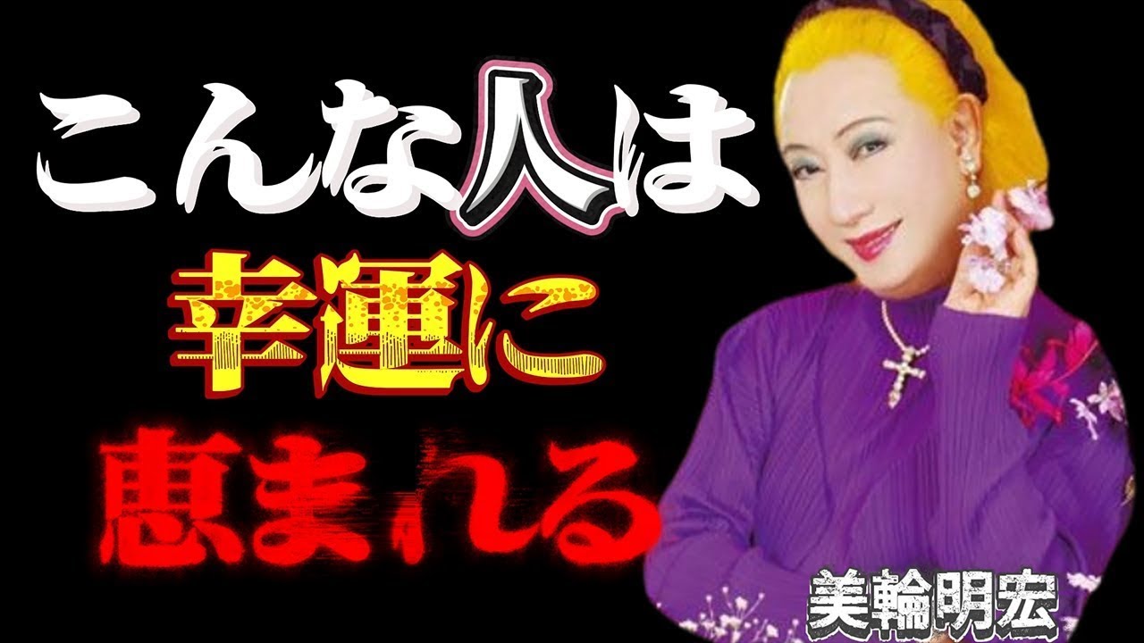 【美輪明宏】「運に愛される人」の4つの共通点｜美輪明宏が語る「いつもついてる人」が持つ心の姿勢とは