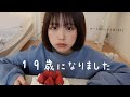 19歳になりました