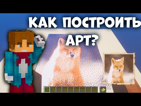 Как построить красивый арт в майнкрафте?