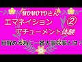 MOMOYOさんのセッション「エマネイションアチューメント」体験 ② | 目醒める為に一番大事な事とは？