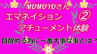 MOMOYOさんのセッション「エマネイションアチューメント」体験 ② | 目醒める為に一番大事な事とは？