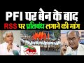 PFI पर बैन के बाद RSS पर भी प्रतिबंध लगाने की मांग | Lalu Yadav | Digvijay singh | Media Today TV